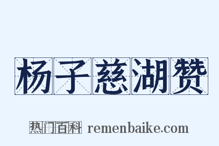 杨子慈湖赞是什么意思的图片